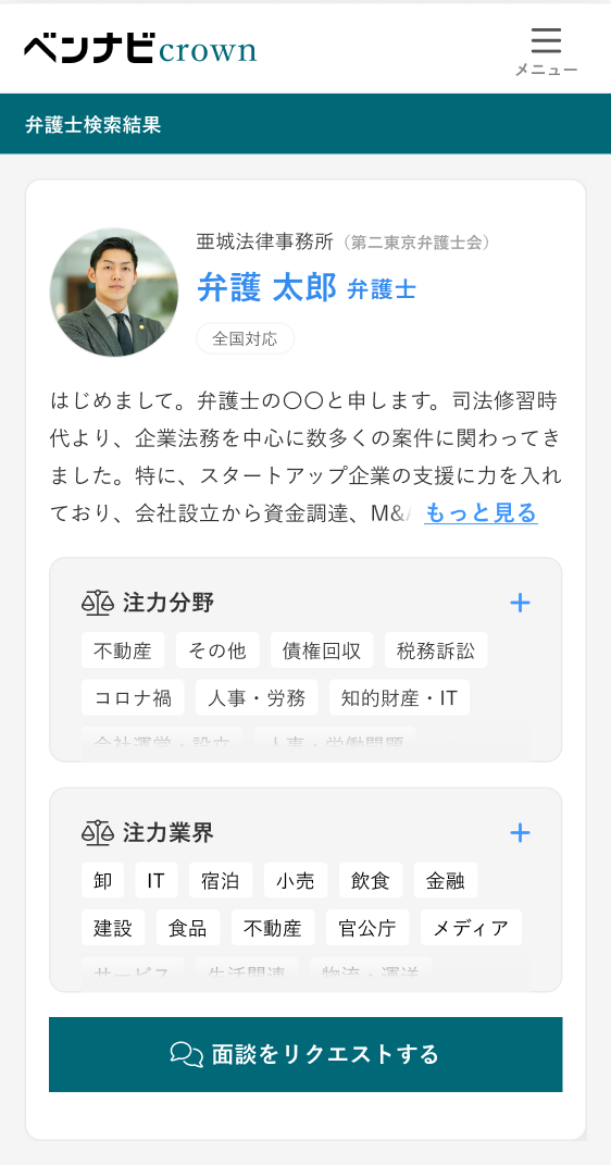 弁護士を選ぶ画面